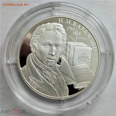 2 рубля 2016 ммд (Н.М.Карамзин) ПРУФФ - 01