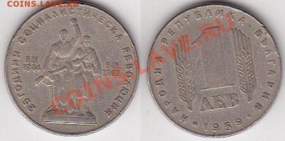 Болгария 1 лев 25 лет революции 1969 до 04.03.12 22:00 - 1
