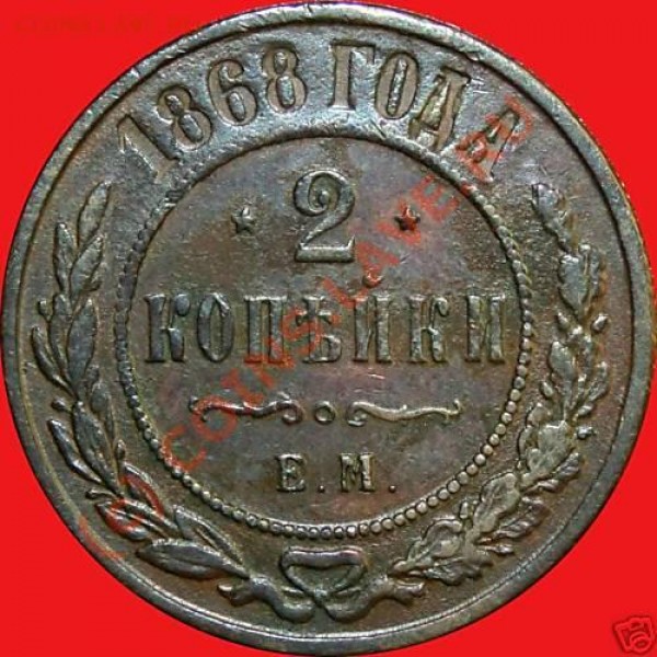 2 kопейки 1868 ЕМ - вопрос по полю - 2k-68-1