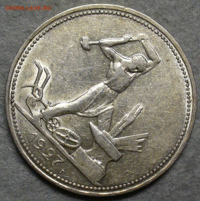 Полтинник 1927 года До 30.01.26 в 22:00 МСК - P1120093