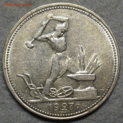 Полтинник 1927 года До 30.01.26 в 22:00 МСК - P1120092