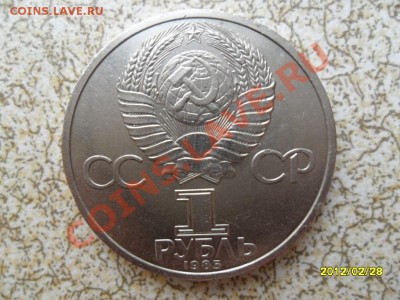 1 руб 1985 г "В.И.ЛЕНИН" до 04.03.12 в 22-00 мск. - SAM_4621.JPG