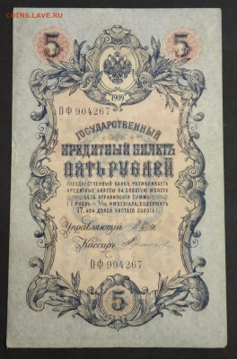5 рублей 1909 года. Шипов  Терентьев. ОФ904267. - IMG_20191113_215027