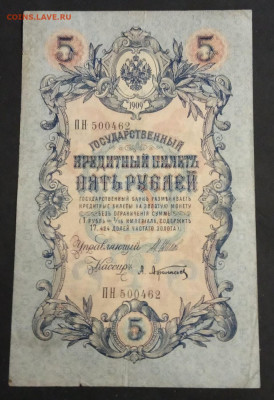 5 рублей 1909 года.  Шипов   Афанасьев. ПН500462. - IMG_20191113_211350