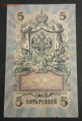 5 рублей 1909 года.  Шипов   Афанасьев. ПН500462. - IMG_20191113_211422