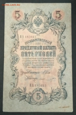 5 рублей 1909 года. Шипов  Шмидт. НА183645. - IMG_20190710_185520