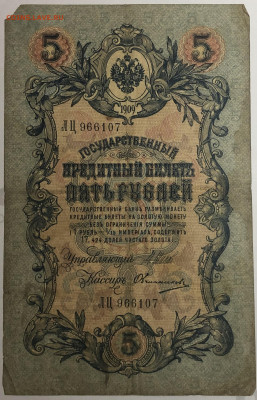 5 рублей 1909 года. Шипов  Овчинников. ЛЦ966107. - IMG_E1573.JPG