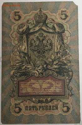 5 рублей 1909 года. Шипов  Овчинников. ЛЦ966107. - IMG_E1574.JPG
