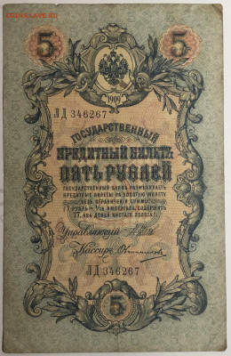 5 рублей 1909 года.  Шипов  Овчинников. ЛД346267. - IMG_E1571.JPG