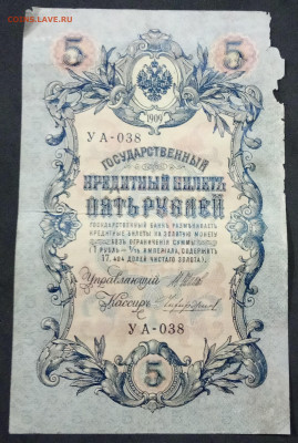 5 рублей 1909 года.  Шипов  Чихиржин. УА-038. - IMG_20190522_195639