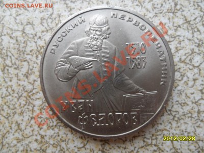 1 руб 1983 г "ИВАН ФЁДОРОВ"до 04.03.12 в 22-00 мск. - SAM_4622.JPG