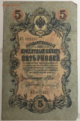 5 рублей 1909 года. Шипов  Г.А.Иванов. ИХ802225. - IMG_E1579.JPG