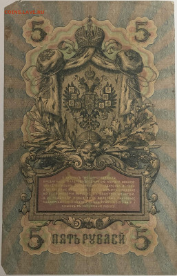 5 рублей 1909 года. Шипов  Г.А.Иванов. ИХ802225. - IMG_E1580.JPG