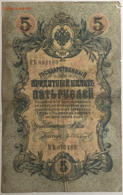 5 рублей 1909 года. Шипов  Г.А.Иванов. КЯть892189. - IMG_E1577.JPG