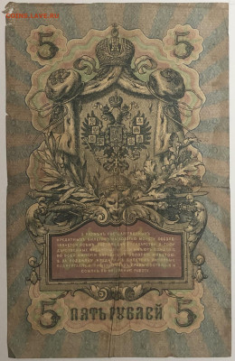 5 рублей 1909 года. Шипов  Г.А.Иванов. КЯть892189. - IMG_E1578.JPG