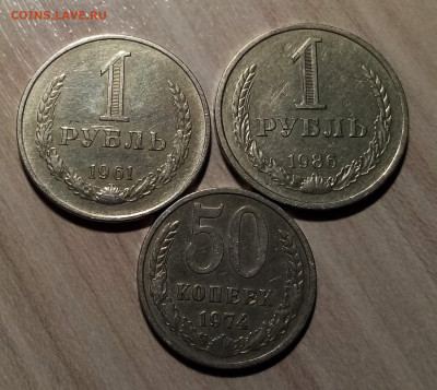 1 руб 1961 г+ 1986 г + 50 коп 1974 г до 1.02 - р2