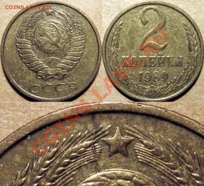 2 копейки 1989 ММД раскол, до 01.03.2012 22-00 ФВ - Раскол