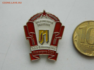 Заслуженный работник минэнерго СССР до 1.02.2026 22:00 - DSCN7701.JPG