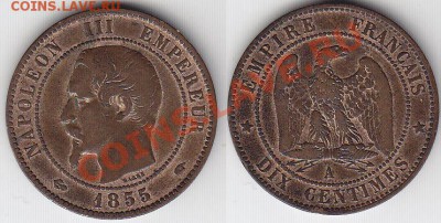 Франция 10 сантимов 1855. Наполеон III. До 04.03.12 22:00 - 1