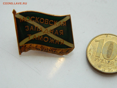 5 лет Московская Западная таможня до 1.02.2026 22:00 - DSCN7770.JPG