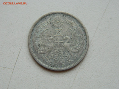 50 сен Япония 1936 до 1.02.2026 22:00 - DSCN7589.JPG