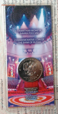 25 рублей 2021 года Никулин цветной до 02.02.2026 - IMG_20260129_224008