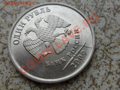 1 руб 2009 г ММД, магнит,не полный раскол, до 04.03.12 в 22м - SAM_4631.JPG