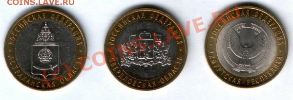 Астраханская обл., Удмуртская респ., Свердловская обл. - Ас+Уд+Св 10 р 2008 реверс.JPG