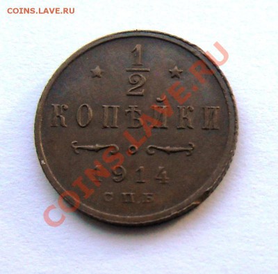 2 копейки 1914. до 2 марта в 22.00 мск - SAM_8173.JPG