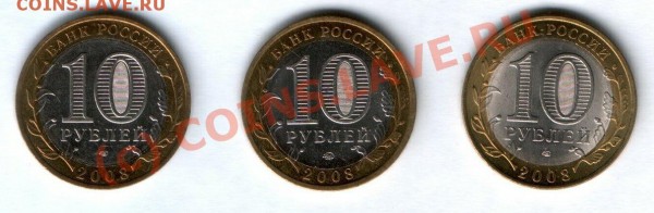 Астраханская обл., Удмуртская респ., Свердловская обл. - Ас+Уд+Св 10 р 2008 аверс.JPG