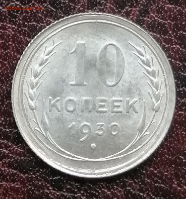 10 коп 1930 в коллекцию - IMG_20260130_141805