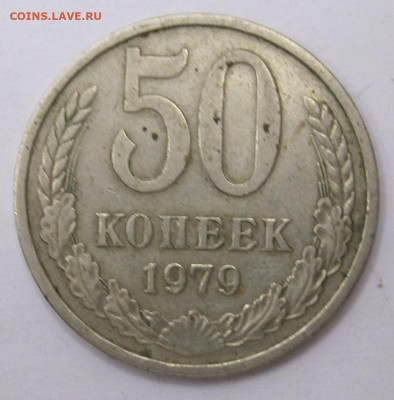 50 копеек 1979 год до 31.01 - 002.JPG