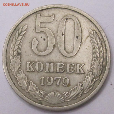 50 копеек 1979 год до 31.01 - 001.JPG