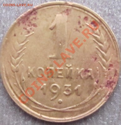 1 коп 1931г. - IMG_0198.JPG