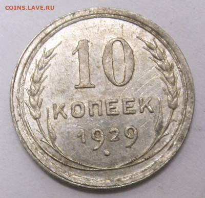 10 копеек 1929 год - 003.JPG