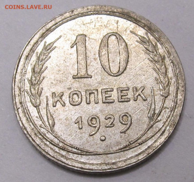 10 копеек 1929 год - 004.JPG