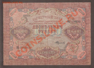 --РАСЧЕТНЫЙ ЗНАК.10 000-РУБ.1919.---до.1.3.12-22:00 МСК. - 10000-РУБ.1919.1