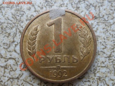 1 руб 1992 г Л, поворот 130-140 град. до 04.03.12 в 22-00 мс - SAM_4637.JPG