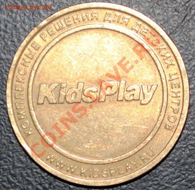 Жетон игровой ММД KidsPlay до 02.03.12 21 мск - DSC_1055