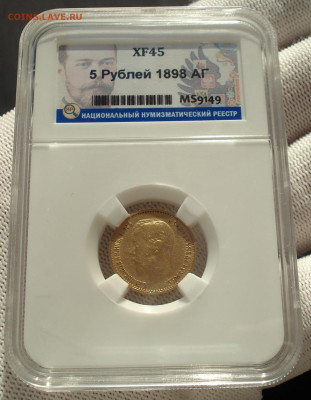 5 руб. Николай 2 1898 А.Г. золото, слаб ННР 04.02.2026 22:10 - DSC07885.JPG