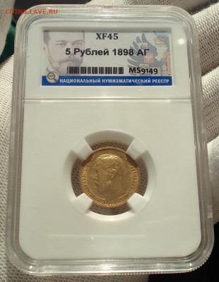 5 руб. Николай 2 1898 А.Г. золото, слаб ННР 04.02.2026 22:10 - DSC07884.JPG