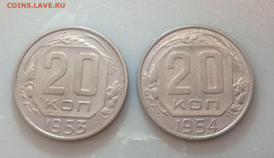 20 копеек 1953 и 1954 - 1769800539227