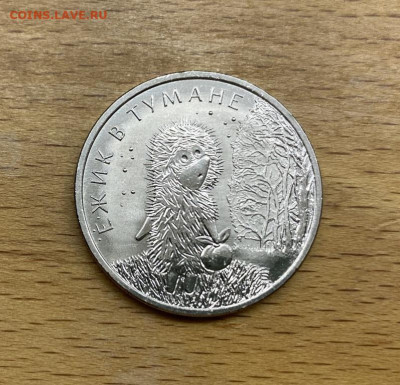 Россия 25 рублей 2024 Ежик в Тумане Советская Мультипликация - rossija_25_rublej_2024_ezhik_v_tumane_rossijskaja_sovetskaja_multiplikacija