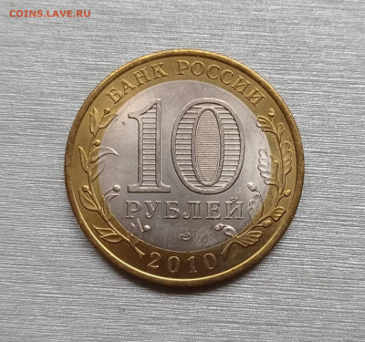 10 рублей 2010г. Ямало-Ненецкий АО, до 01.02.26 в 22:00 - IMG_20251202_132256