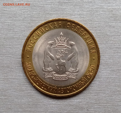 10 рублей 2010г. Ямало-Ненецкий АО, до 01.02.26 в 22:00 - IMG_20251202_132223