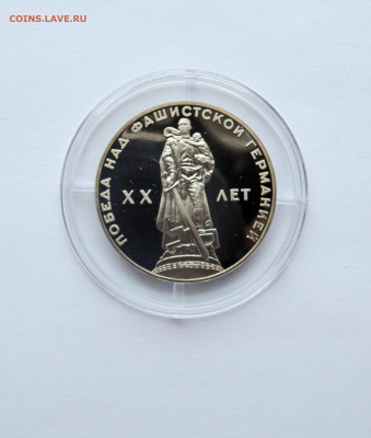 1 рубль. ПРУФ. 20 лет Победы - Н. - DSC06328.JPG