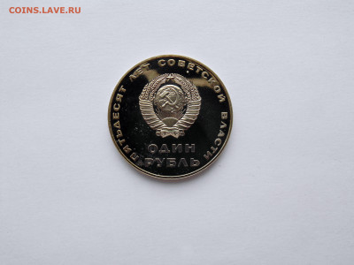 1 рубль. ПРУФ. 50 лет Советской власти. Н - DSC06989.JPG