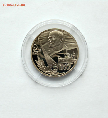 1 рубль. ПРУФ. 60 лет Великой Октябрьской революции - Н. - DSC06343.JPG