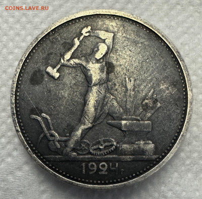 один полтинник 1924 г. Т•Р 03.02.2026 г. до 22:00 по мскв. - IMG_9907