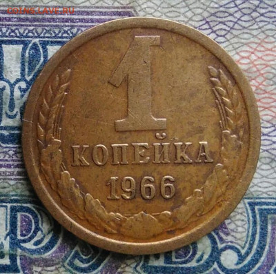 1 копейка 1966 года до 02.02.2026 - IMG_20260128_212758